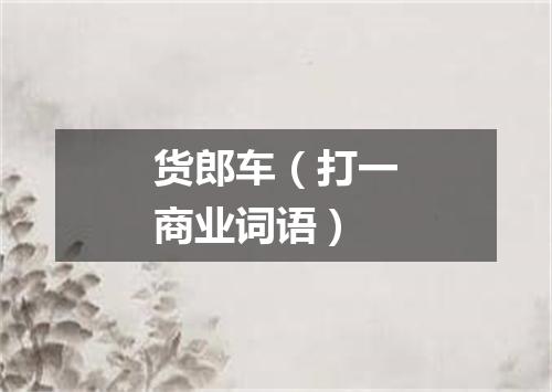 货郎车（打一商业词语）