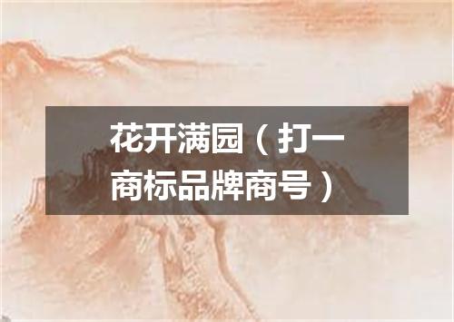 花开满园（打一商标品牌商号）