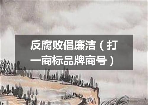 反腐败倡廉洁（打一商标品牌商号）
