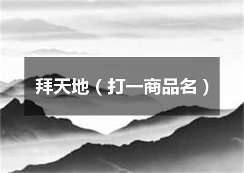拜天地（打一商品名）