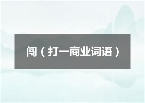 闯（打一商业词语）