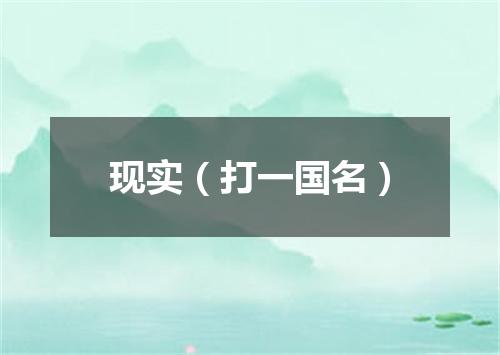 现实（打一国名）