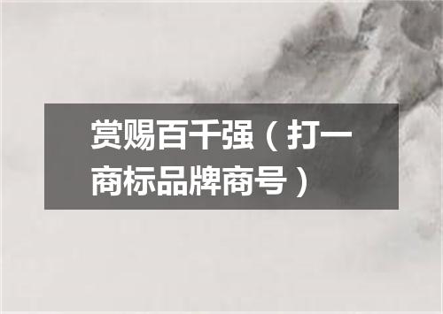 赏赐百千强（打一商标品牌商号）