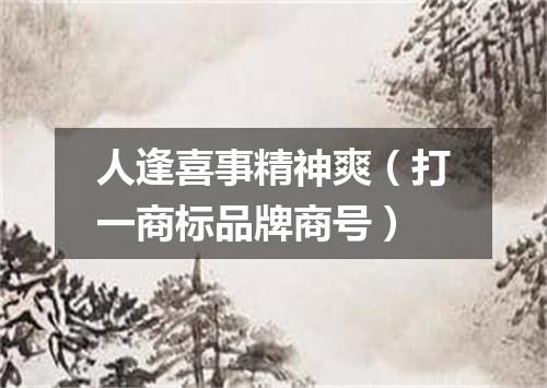 人逢喜事精神爽（打一商标品牌商号）