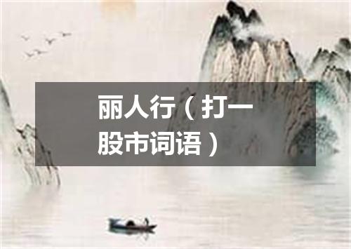 丽人行（打一股市词语）