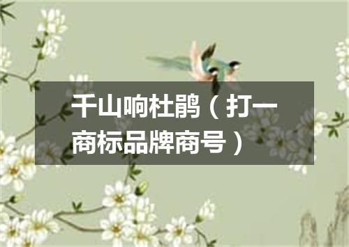千山响杜鹃（打一商标品牌商号）
