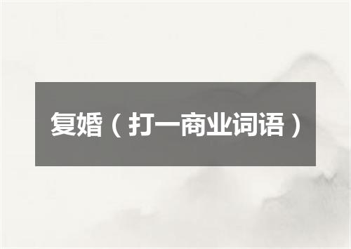 复婚（打一商业词语）