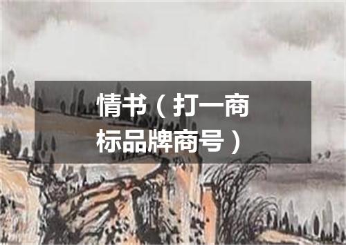 情书（打一商标品牌商号）