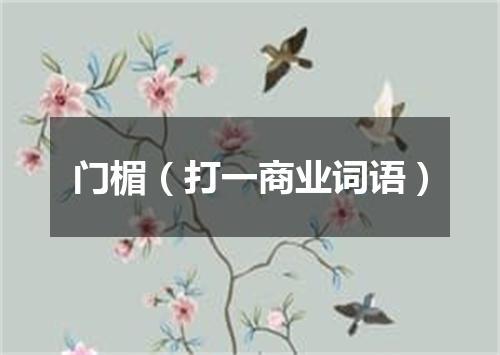 门楣（打一商业词语）