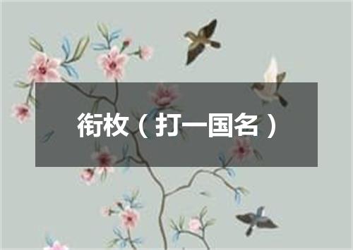 衔枚（打一国名）