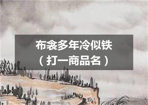布衾多年冷似铁（打一商品名）