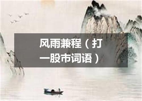 风雨兼程（打一股市词语）