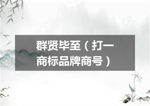 群贤毕至（打一商标品牌商号）