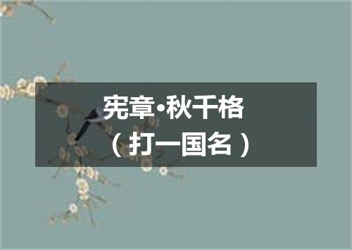 宪章·秋千格（打一国名）