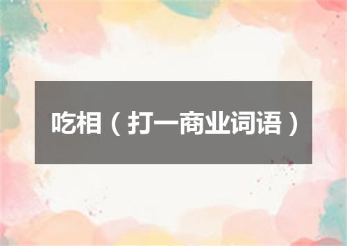 吃相（打一商业词语）