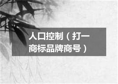 人口控制（打一商标品牌商号）