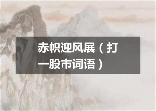 赤帜迎风展（打一股市词语）