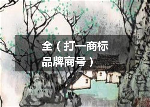 全（打一商标品牌商号）