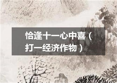 恰逢十一心中喜（打一经济作物）