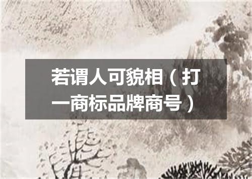 若谓人可貌相（打一商标品牌商号）