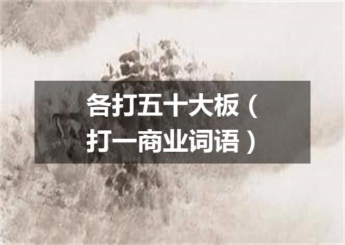 各打五十大板（打一商业词语）