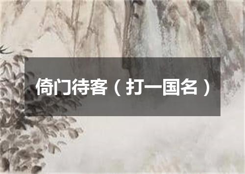 倚门待客（打一国名）