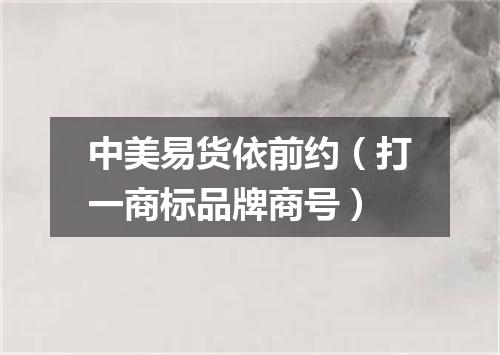 中美易货依前约（打一商标品牌商号）