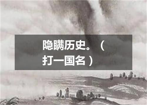 隐瞒历史。（打一国名）