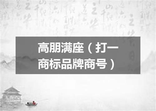 高朋满座（打一商标品牌商号）