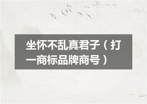 坐怀不乱真君子（打一商标品牌商号）