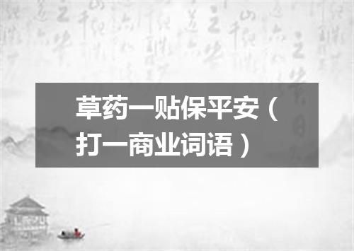 草药一贴保平安（打一商业词语）