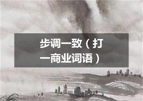 步调一致（打一商业词语）