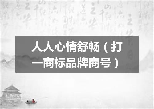 人人心情舒畅（打一商标品牌商号）
