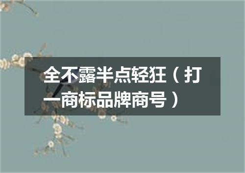 全不露半点轻狂（打一商标品牌商号）