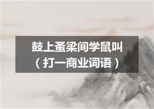 鼓上蚤梁间学鼠叫（打一商业词语）