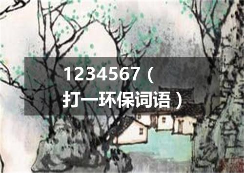 1234567（打一环保词语）