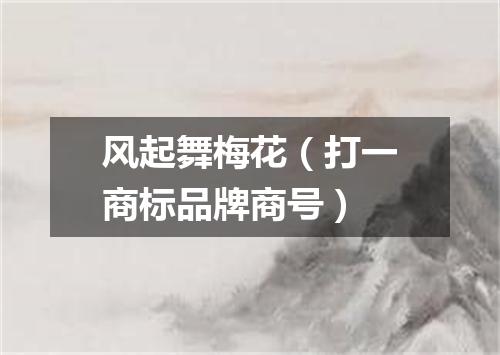 风起舞梅花（打一商标品牌商号）
