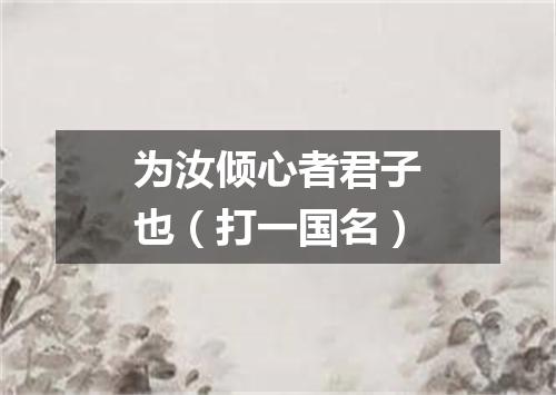 为汝倾心者君子也（打一国名）