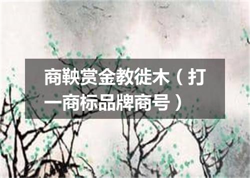 商鞅赏金教徙木（打一商标品牌商号）