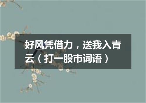 好风凭借力，送我入青云（打一股市词语）