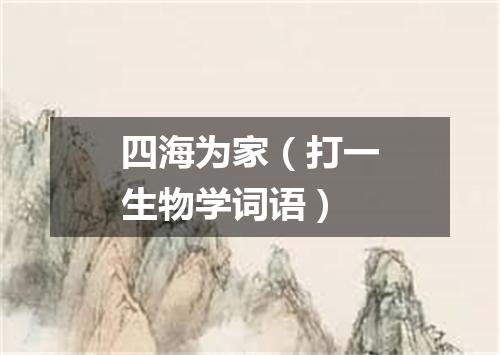 四海为家（打一生物学词语）