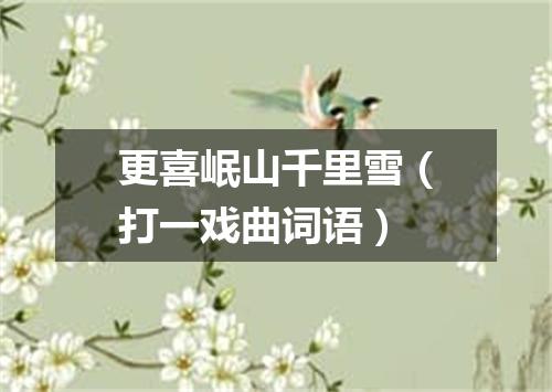 更喜岷山千里雪（打一戏曲词语）