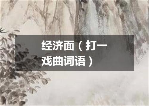 经济面（打一戏曲词语）