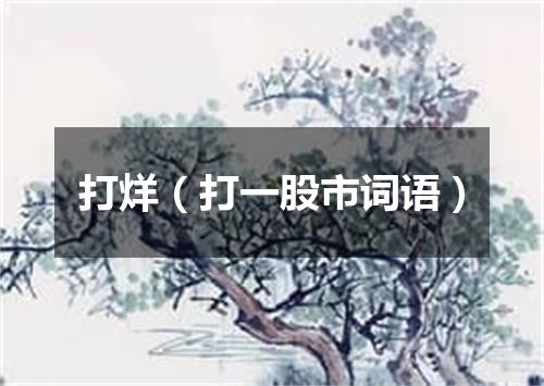 打烊（打一股市词语）