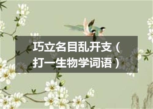巧立名目乱开支（打一生物学词语）