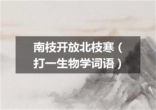 南枝开放北枝寒（打一生物学词语）