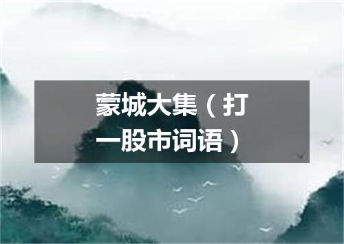 蒙城大集（打一股市词语）