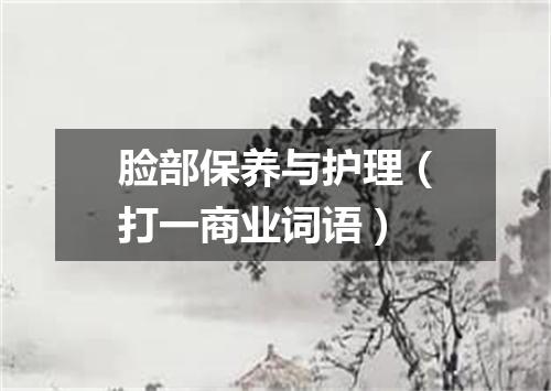 脸部保养与护理（打一商业词语）