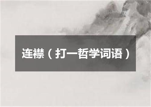 连襟（打一哲学词语）