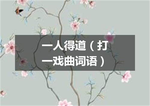 一人得道（打一戏曲词语）